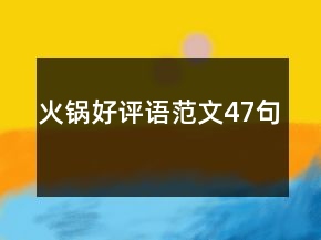 火锅好评语范文47句