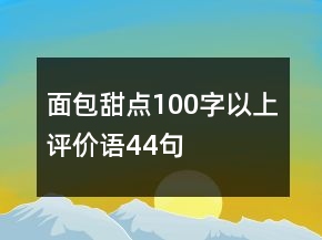 面包甜点100字以上评价语44句