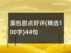 面包甜点好评(精选100字)44句