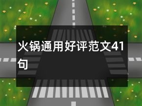 火锅通用好评范文41句