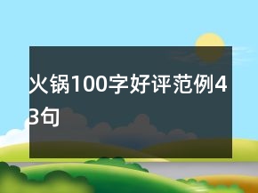 火锅100字好评范例43句