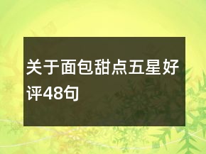 关于面包甜点五星好评48句