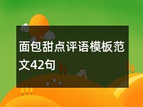 面包甜点评语模板范文42句