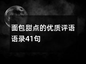 面包甜点的优质评语语录41句