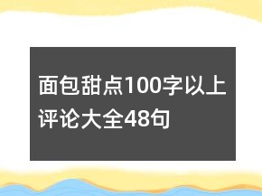 面包甜点100字以上评论大全48句