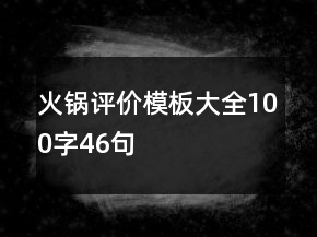 火锅评价模板大全100字46句