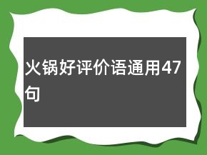 火锅好评价语通用47句