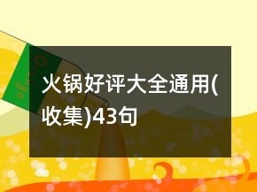 火锅好评大全通用(收集)43句