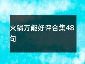 火锅万能好评合集48句