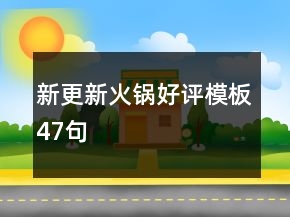 新更新火锅好评模板47句