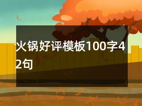 火锅好评模板100字42句