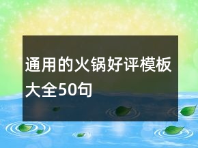 通用的火锅好评模板大全50句