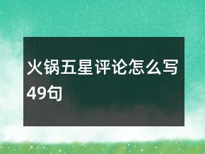 火锅五星评论怎么写49句