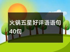 火锅五星好评语语句40句