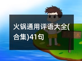 火锅通用评语大全(合集)41句