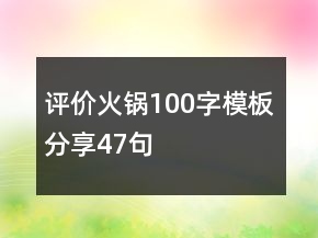 评价火锅100字模板分享47句