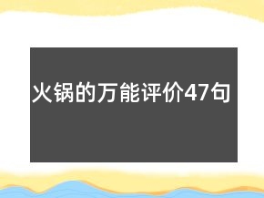火锅的万能评价47句