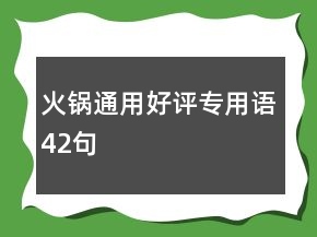 火锅通用好评专用语42句