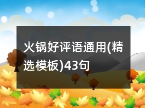 火锅好评语通用(精选模板)43句