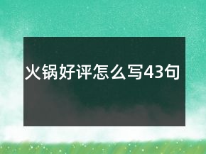火锅好评怎么写43句