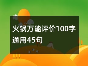 火锅万能评价100字通用45句