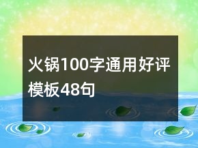火锅100字通用好评模板48句