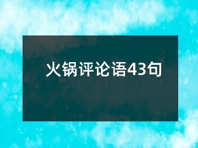 火锅评论语43句