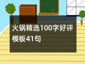 火锅精选100字好评模板41句