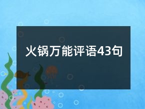 火锅万能评语43句