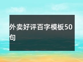 外卖好评百字模板50句