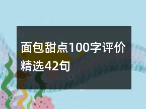 面包甜点100字评价精选42句
