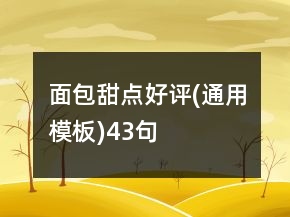 面包甜点好评(通用模板)43句