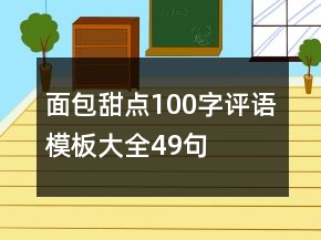 面包甜点100字评语模板大全49句