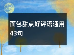 面包甜点好评语通用43句