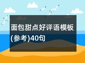 面包甜点好评语模板(参考)40句