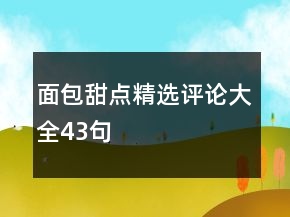 面包甜点精选评论大全43句