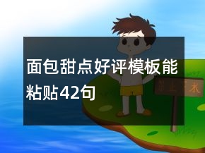面包甜点好评模板能粘贴42句