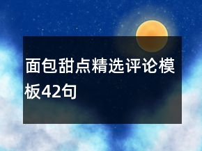 面包甜点精选评论模板42句