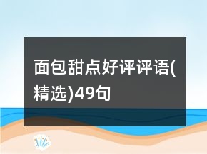 面包甜点好评评语(精选)49句