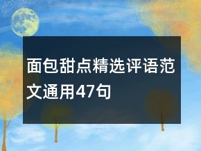 面包甜点精选评语范文通用47句