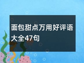 面包甜点万用好评语大全47句