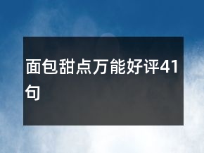 面包甜点万能好评41句