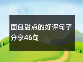 面包甜点的好评句子分享46句
