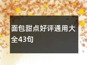 面包甜点好评通用大全43句