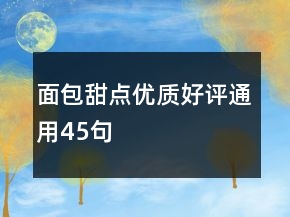 面包甜点优质好评通用45句
