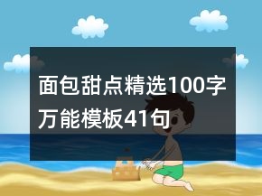 面包甜点精选100字万能模板41句