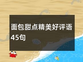 面包甜点精美好评语45句