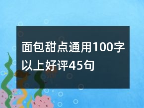 面包甜点通用100字以上好评45句