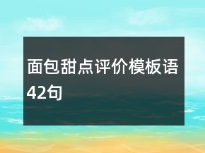 面包甜点评价模板语42句