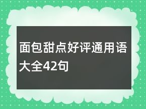 面包甜点好评通用语大全42句